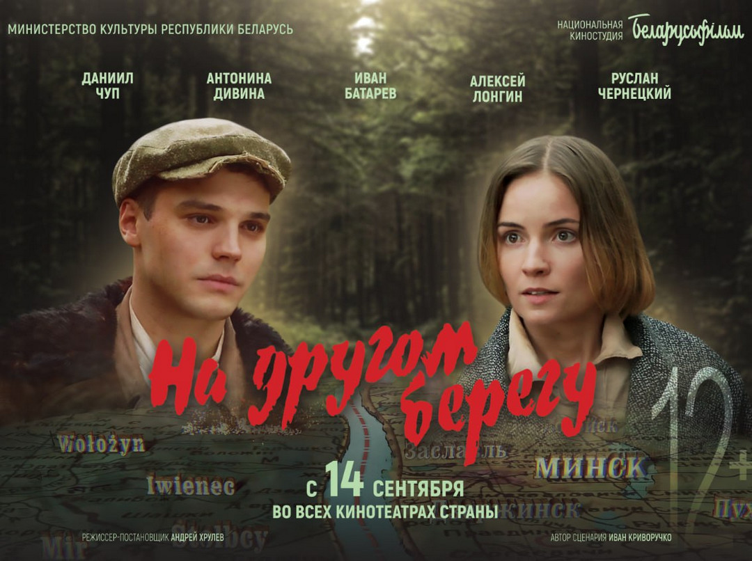 Фильм «На другом берегу»