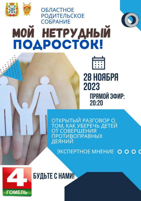 Областное родительское собрание «Мой нетрудный подросток!»