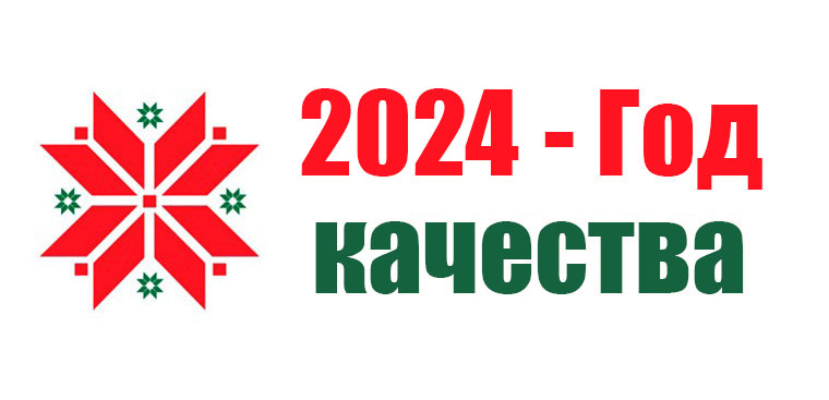 2024 объявлен Годом качества