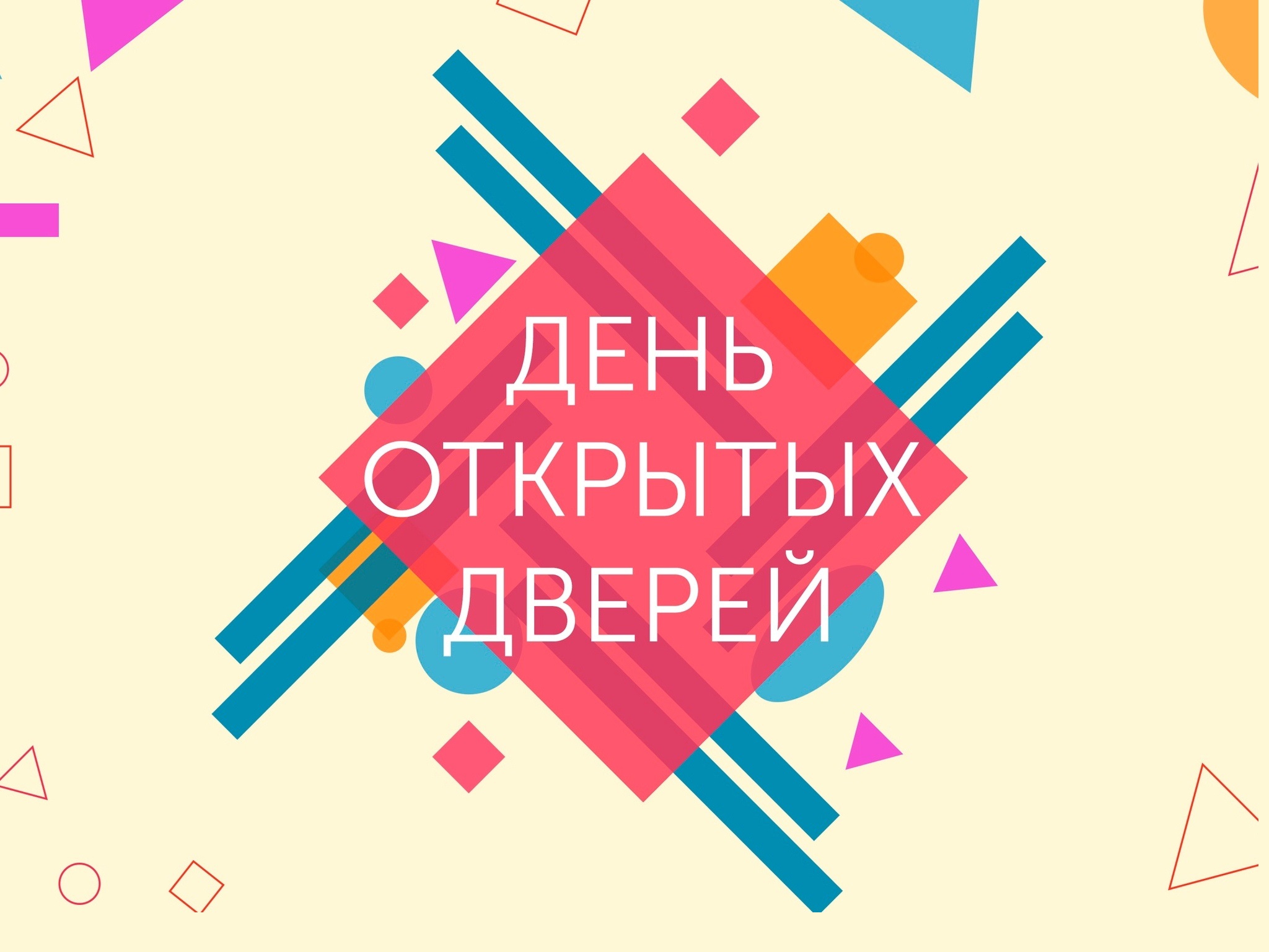 ДЕНЬ ОТКРЫТЫХ ДВЕРЕЙ — 15 марта 2025