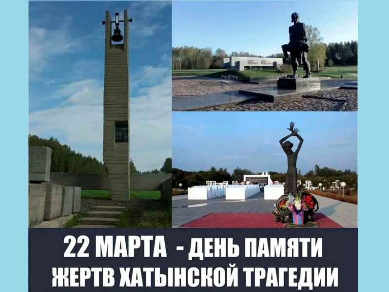 Единый урок Памяти, посвященный трагедии в д.Хатынь