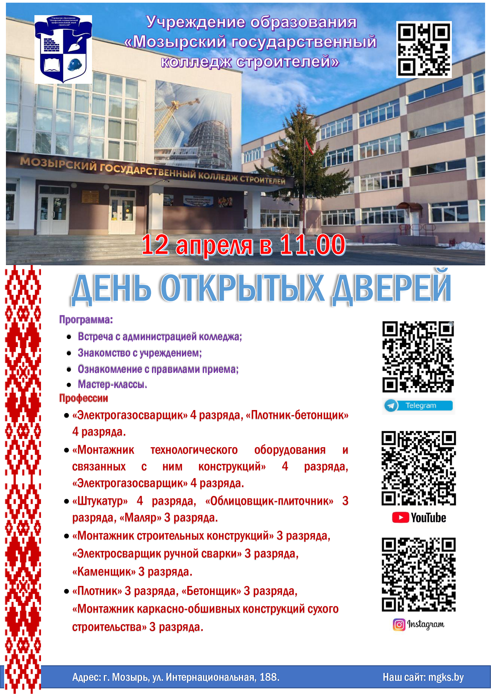 День открытых дверей — 12.04.2025