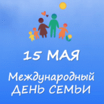 Единый урок, посвященный Дню семьи