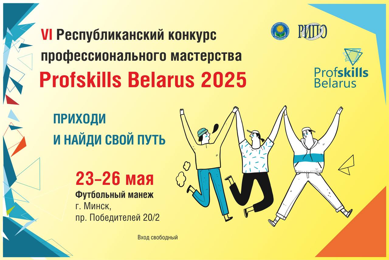 VI Республиканский конкурс профессионального мастерства «ProfSkills Belarus 2025»