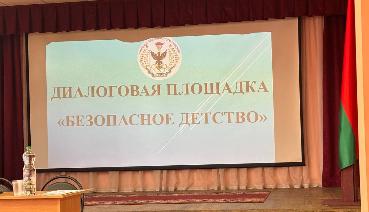 Диалоговая площадка «Безопасное детство»