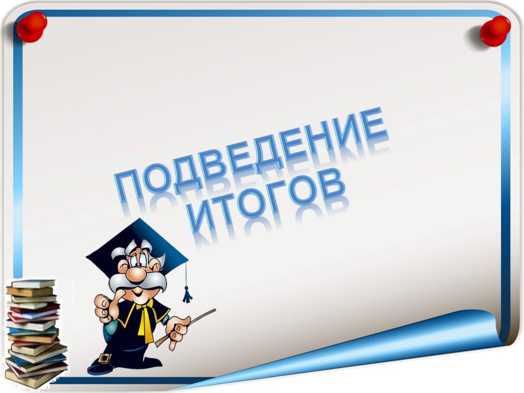 График подведения итогов обучения за 2024/2025 учебный год