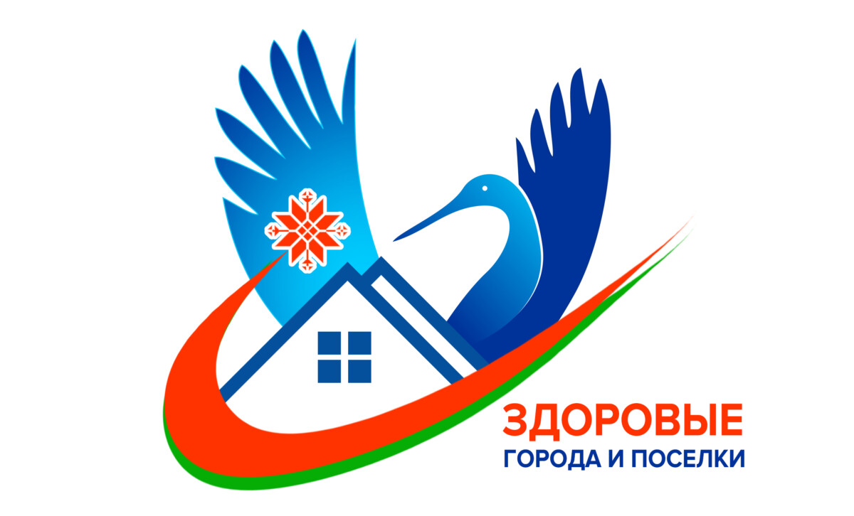 Государственный профилактический проект «Здоровые города и поселки»