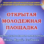 Открытая молодежная площадка