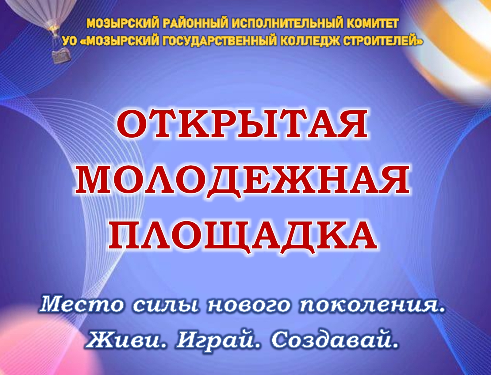 Открытая молодежная площадка