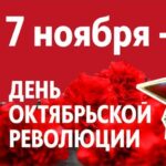 Мозыряне отмечают 108-ую годовщину Октябрьской революции
