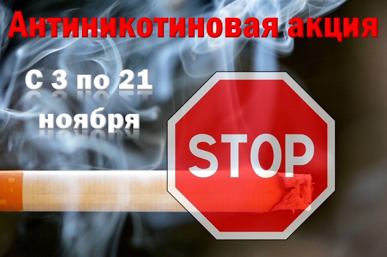 С 3 по 21 ноября в Беларуси проходит информационно-образовательная антиникотиновая акция 