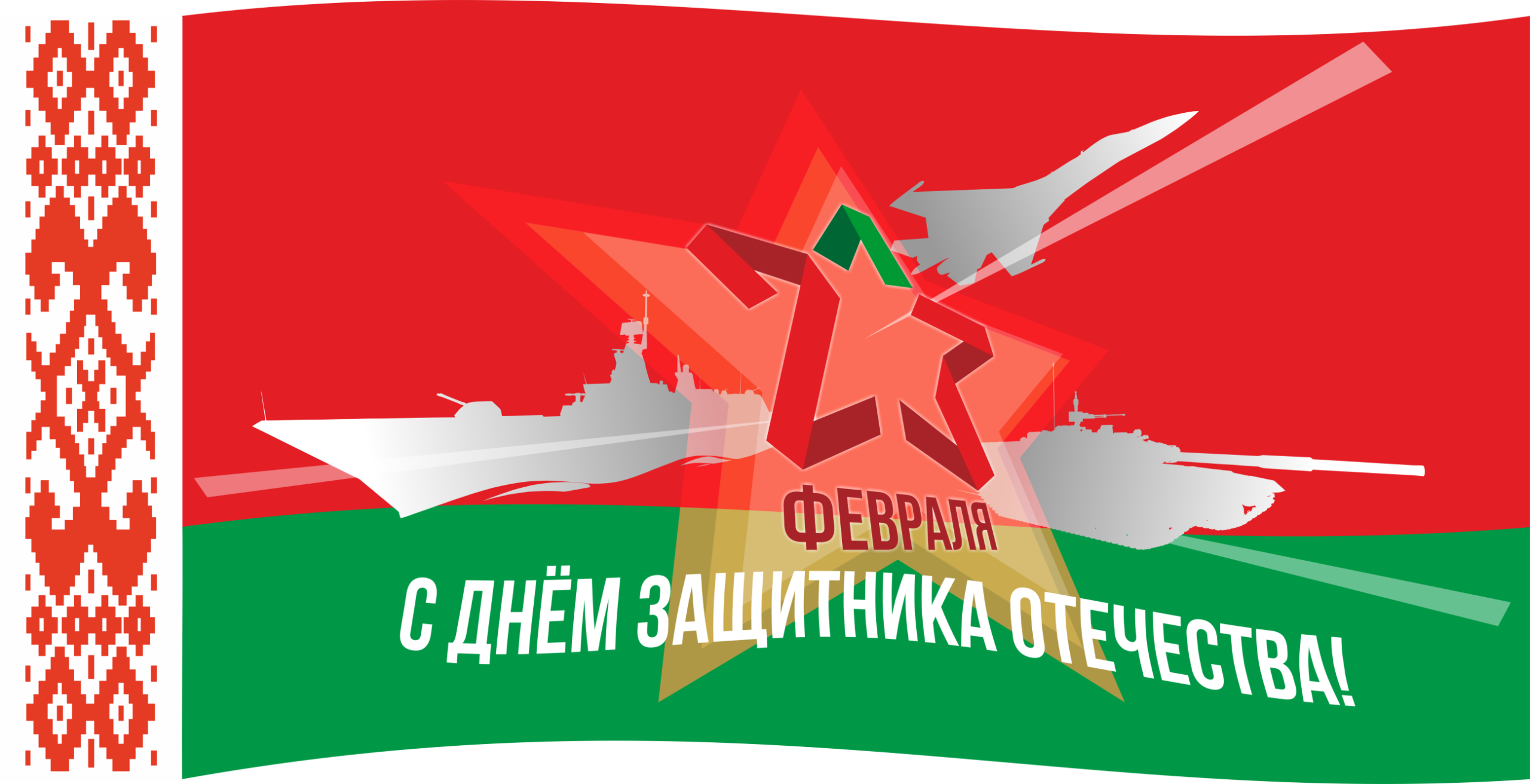 C Днём защитников Отечества и Вооружённых Сил