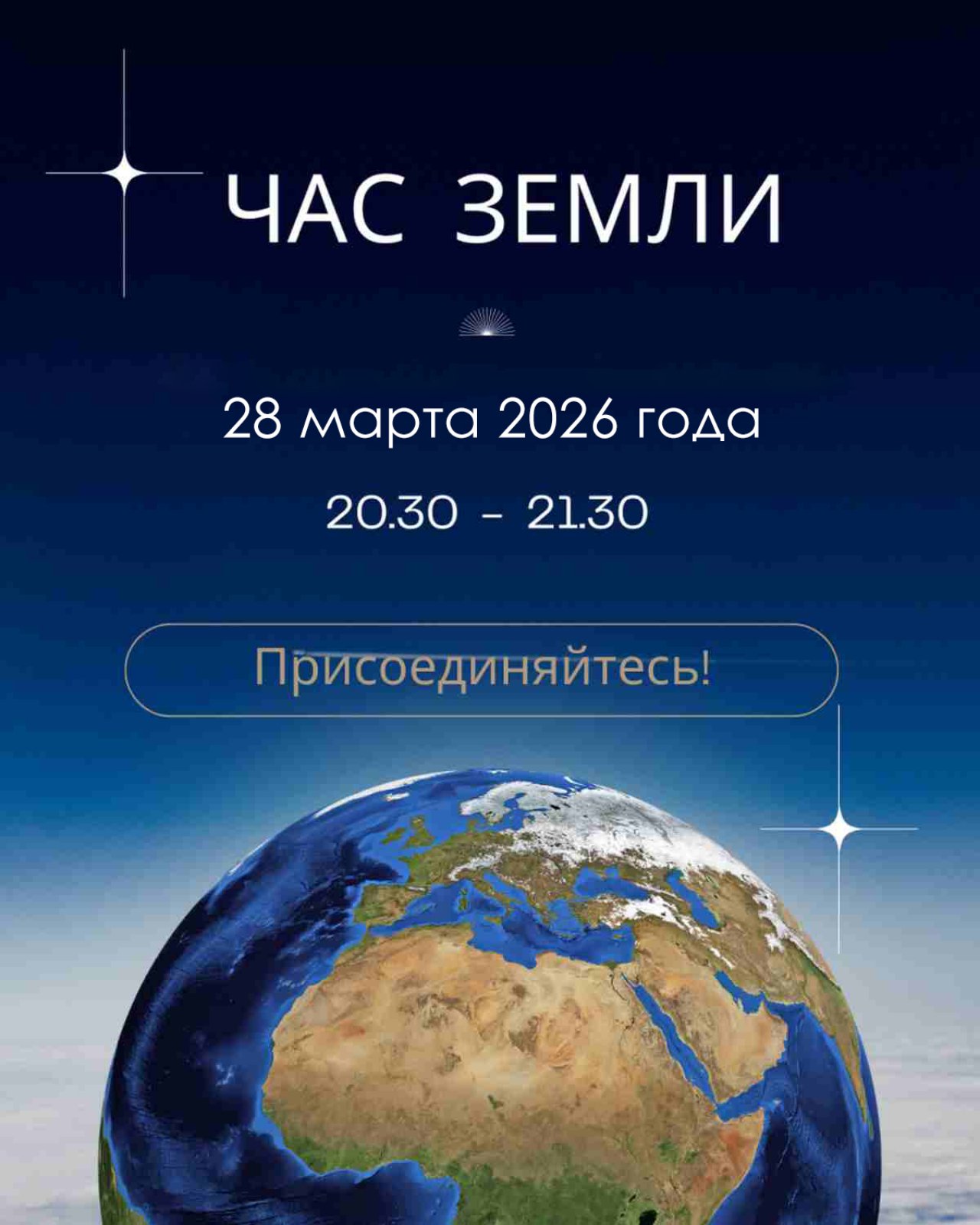 Глобальная акция «Час Земли», 28 марта 2026г (с 20.30 до 21.30)