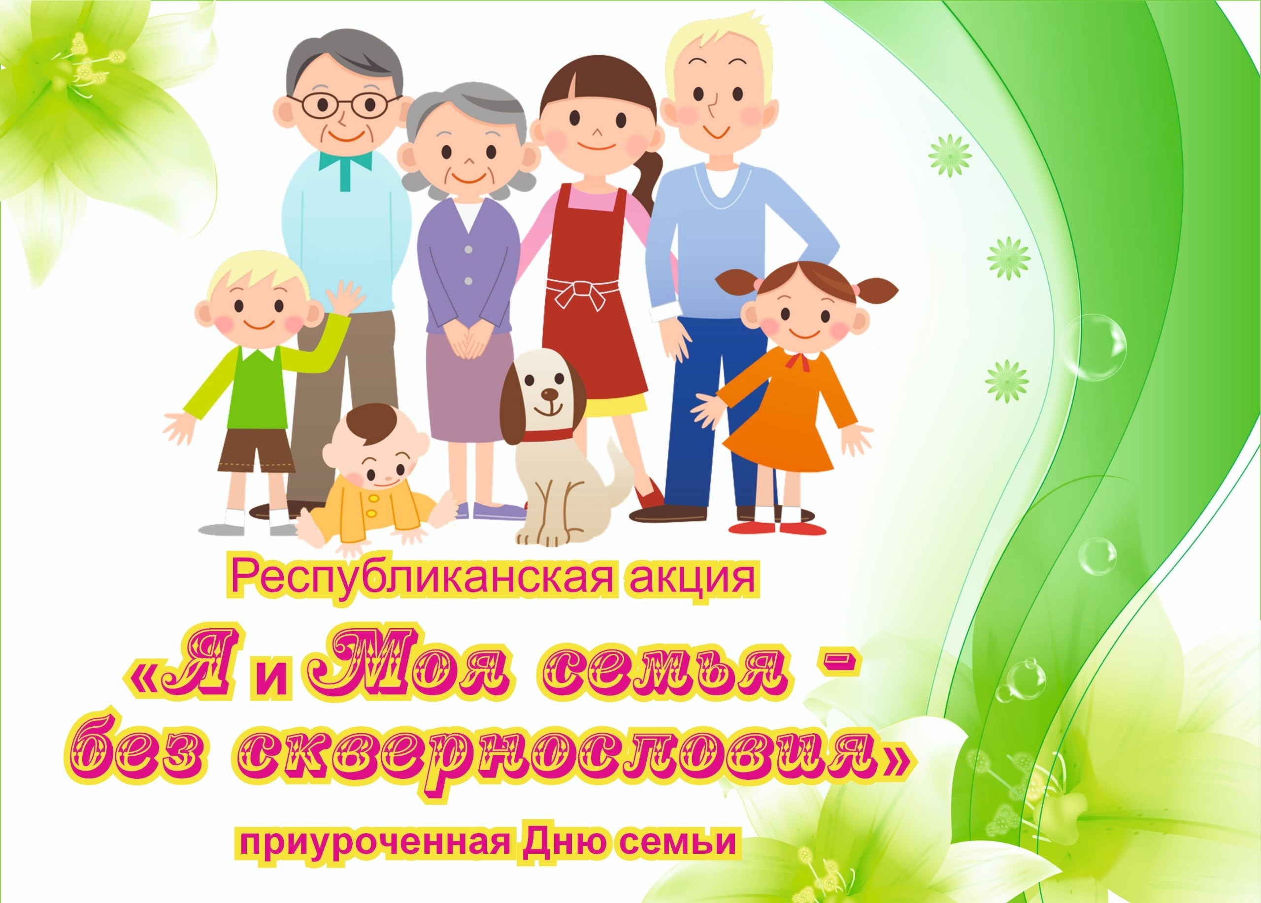 Республиканская акция «Я и моя семья – без сквернословия», приуроченная Дню семьи 