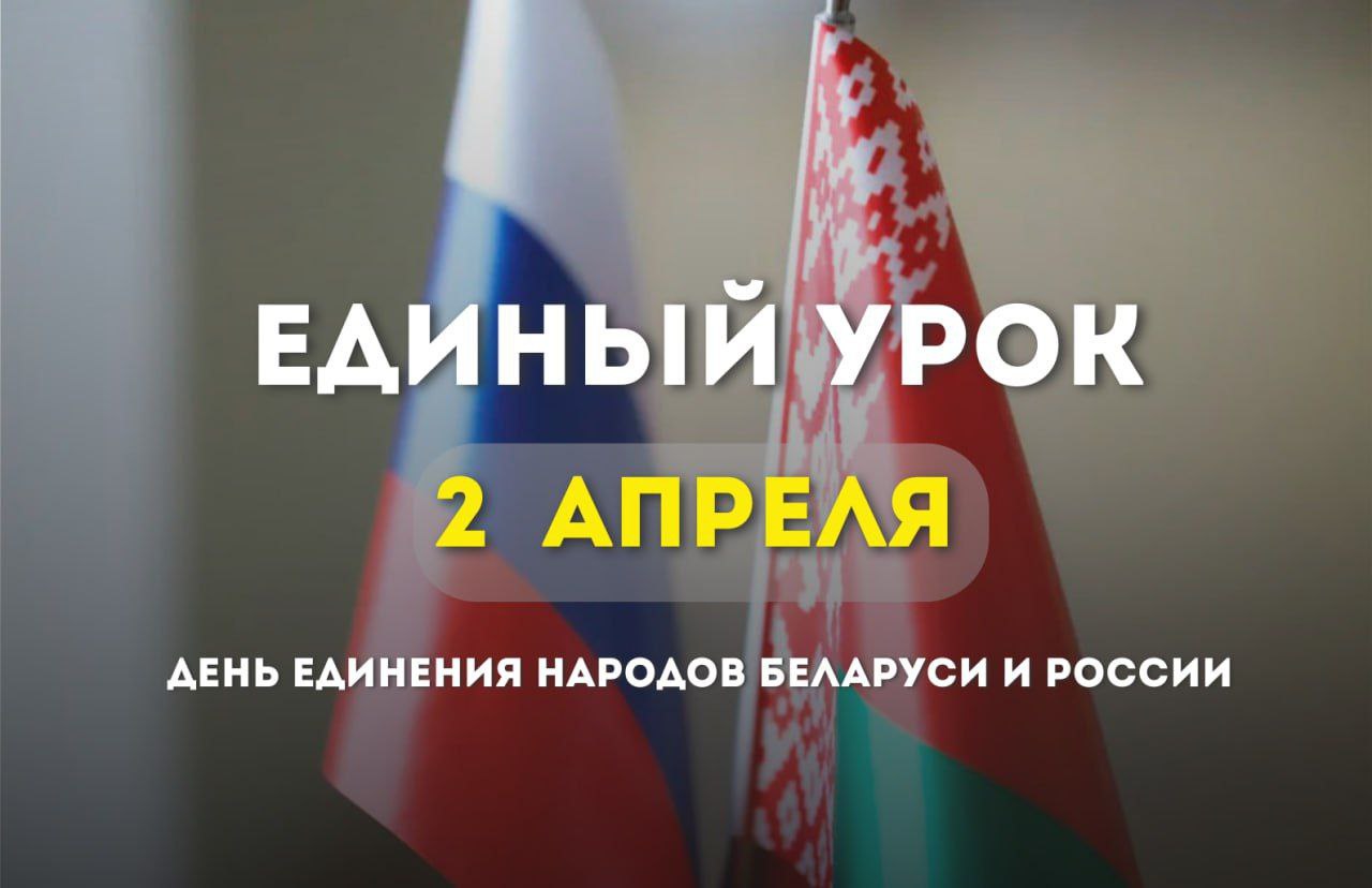 Единый урок, приуроченный ко Дню единения народов Беларуси и России