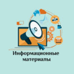 Информационные материалы по исторической тематике