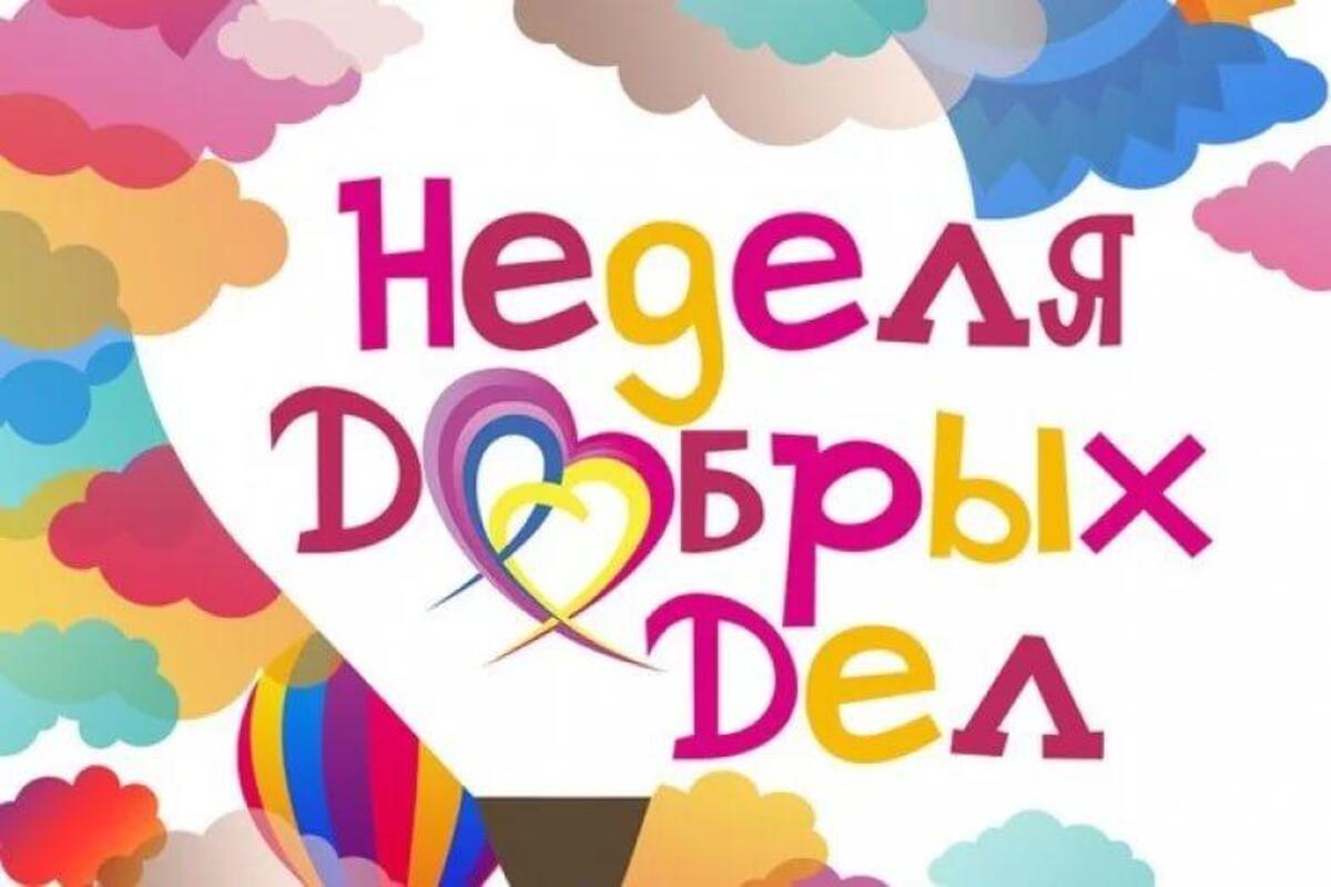 Акция «Неделя добрых дел»