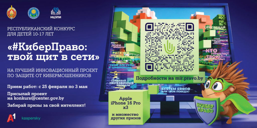 Республиканский конкурс «#КиберПраво: твой щит в Сети»
