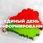 Единый день информирования