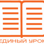 Единый урок, приуроченный ко Дню знаний