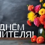 День учителя