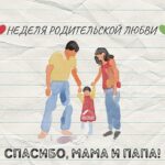 «Тепло родительского дома: ценим, любим, благодарим»