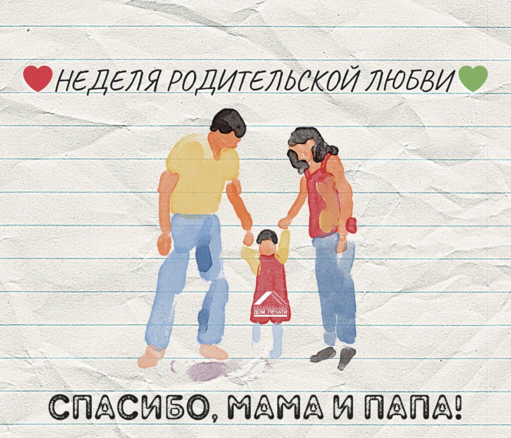 «Тепло родительского дома: ценим, любим, благодарим»